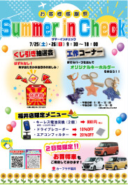 サマーインチェック 2026！